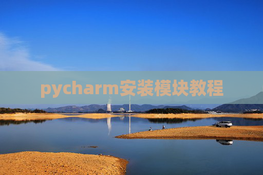 pycharm安装模块教程