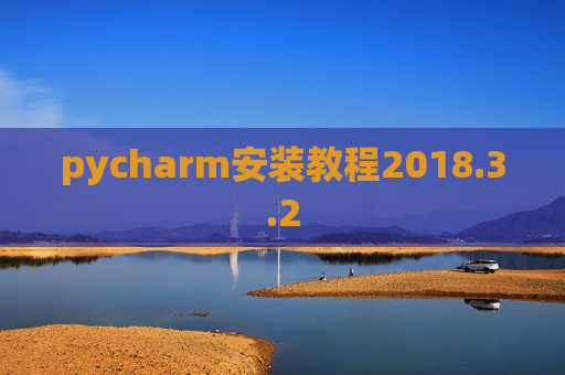 pycharm安装教程2018.3.2