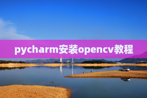 pycharm安装opencv教程