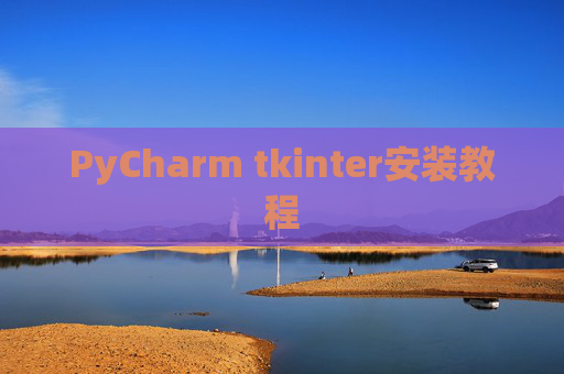 PyCharm tkinter安装教程