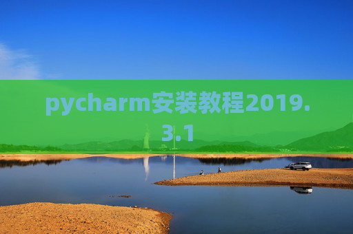 pycharm安装教程2019.3.1