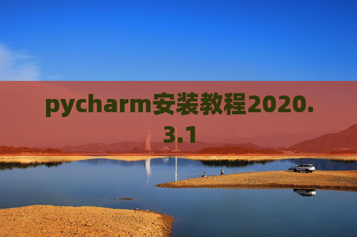 pycharm安装教程2020.3.1